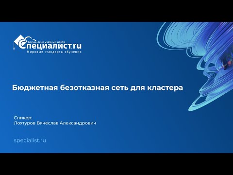 Видео: Бюджетная безотказная сеть для кластера
