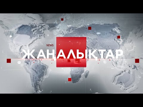 Видео: 06 қараша 2024 жыл - 05:00 жаңалықтар топтамасы