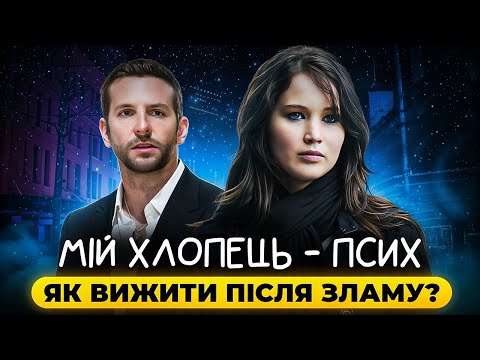 Видео: Мій хлопець – псих: фільм про травму, любов і повернення до себе | Психотерапевтичний аналіз