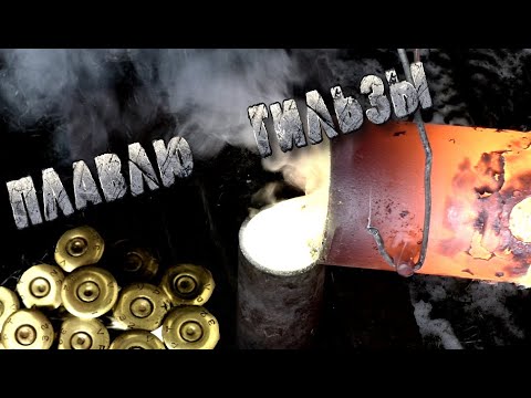 Видео: Плавка гильз! Плавка Латуни в Домашних условиях!