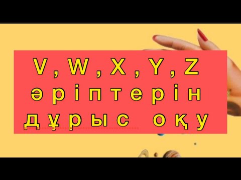 Видео: Ағылшын әріптері V, W, X, Y, Z дұрыс оқылу ережелері. Ағылшын тілін үйрену