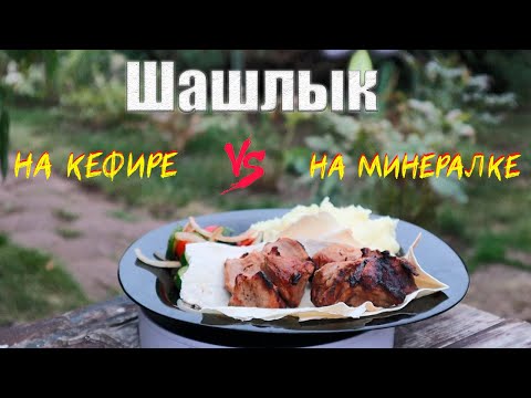 Видео: Шашлык. Маринад на кефире против маринада на минералке