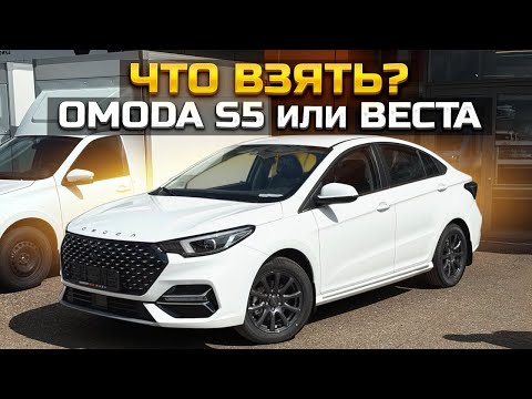 Видео: OMODA S5 или Веста. Что взять?