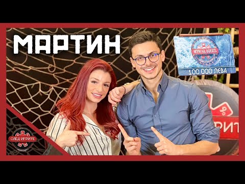 Видео: ЗА КАКВО ЩЕ ИЗХАРЧИ ПАРИТЕ? | МАРТИН | ПОБЕДИТЕЛЯТ В ИГРИ НА ВОЛЯТА 6 | СЛЕД ИГРИТЕ PODCAST
