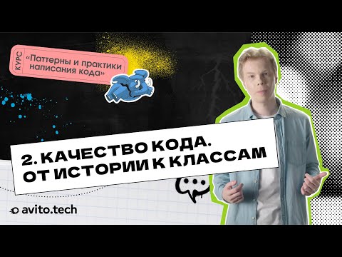 Видео: 1.2 Качество кода. От истории к классам. | Курс «Паттерны и практики написания кода»