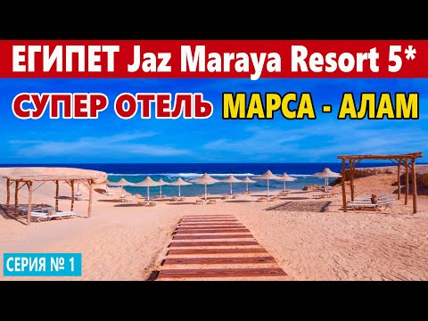 Видео: ЕГИПЕТ Jaz Maraya Resort 5* ОБЗОР ОТЕЛЯ ПЛЯЖ РИФ ТЕРРИТОРИЯ ОТЕЛЯ. Лучшие отели Марса Алам