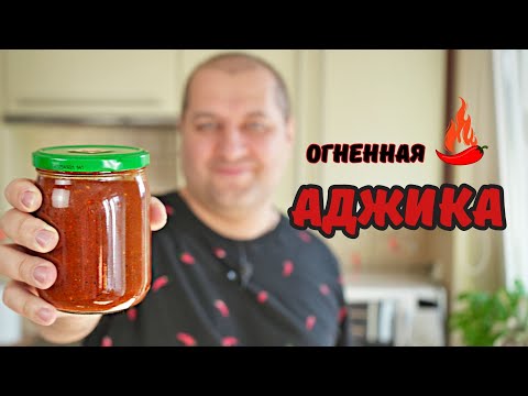 Видео: С этой аджикой всё будет вкусным! Аджика для шашлыка, хинкали и всего остального.