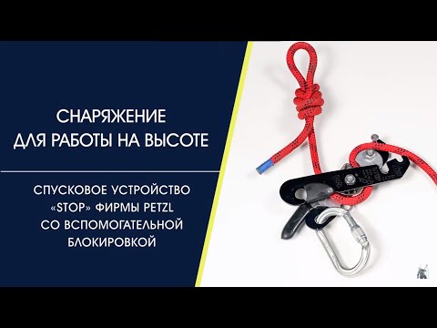 Видео: Спусковое устройство STOP (десантёр) фирмы PETZL