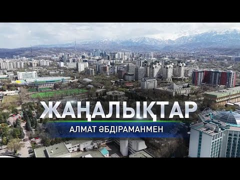 Видео: Дархан Сатыбалды «Алматы–1» вокзалының жаңғыртылу барысын тексерді: Күндізгі жаңалықтар (18.11.2025)