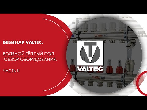 Видео: Вебинар VALTEC. Водяной тёплый пол. Обзор оборудования. Часть II