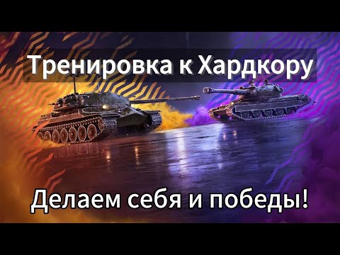 Видео: Тренируюсь к Хардкору на лучших ТТ-10 в РЕЙТИНГЕ! | Tanks Blitz