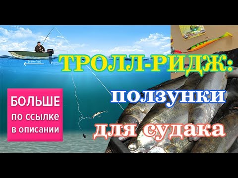 Видео: Тролл-ридж - "ползунки" для судака. Trolling rig for walley & pike. Bottom trolling.