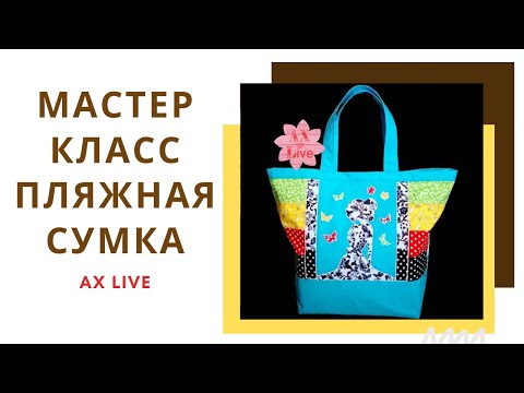 Видео: ПЛЯЖНАЯ СУМКА Cвоими руками ЛЕГКО I Лоскутное шитье I ПЭЧВОРК+DIY