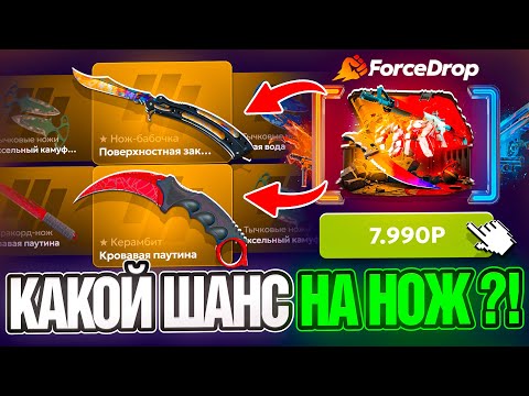 Видео: ВЫБИЛ ДОРОГОЙ НОЖ на FORCEDROP !? НАШЕЛ САМЫЕ ИМБОВЫЕ КЕЙСЫ на ФОРСДРОП !? РОЗЫГРЫШ