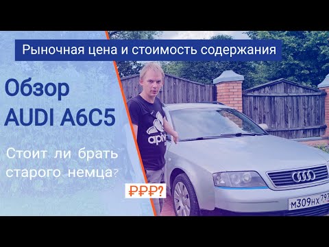 Видео: Обзор Audi A6C5 || Стоит ли покупать Ауди с пробегом? Какую машину с пробегом купить?