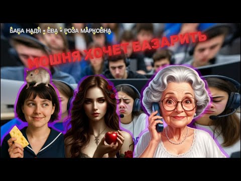 Видео: БАБА НАДЯ • ЕВА • РОЗА МАРКОВНА. ТЕЛЕФОННЫЕ МОШЕННИКИ ХОТЯТ ПОБАЗАРИТЬ🤡