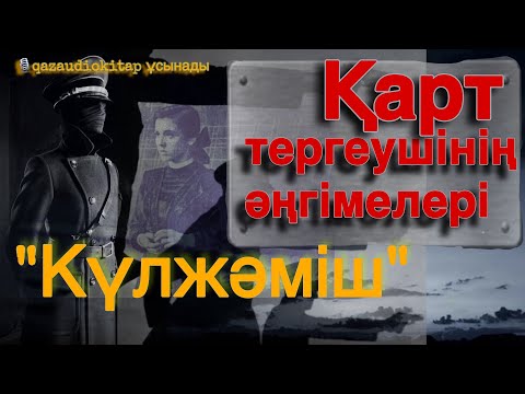 Видео: Болат Бодаубай. “Қарт тергеушінің әңгімелері”.  “Кілт” және “Күлжәміш”-әңгімелері