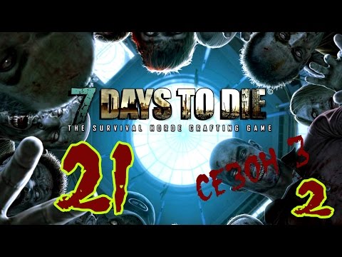 Видео: ☢ 7 Days to die. Сезон 3. #21_2. Обустраиваемся. (Альфа 10. Ко-оп. Татьяна, Hutt) 60FPS