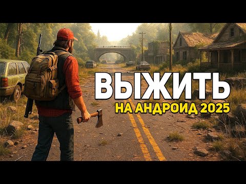 Видео: ТОП 10 ЛУЧШИХ ВЫЖИВАЛОК НА АНДРОИД (2025)