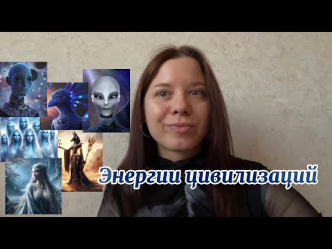 Видео: Энергии цивилизаций Сириус, Плеяды, Андромеда, Лира, Орион ⭐️ 