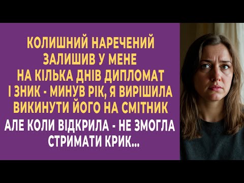 Видео: Колишній наречений залишив у мене на кілька днів дипломат із документами. Але коли я відкрила ...