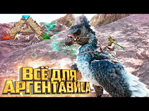 Видео: Приручение Аргентависа Сеткой - ARK Survival Scorched Earth Выживание #5