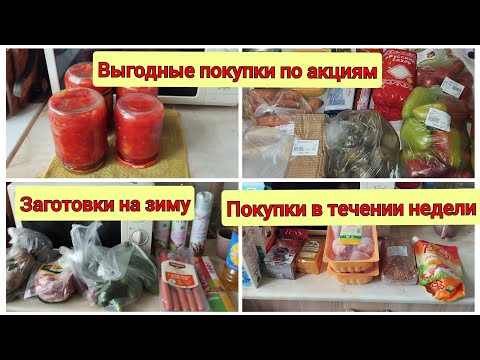 Видео: 🛒Покупки с выгодными акциями. 🌶Заготовки на зиму