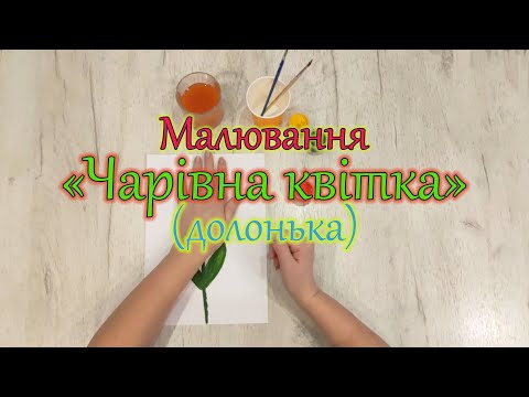 Видео: Малювання. "Чарівна квітка" (долонька)