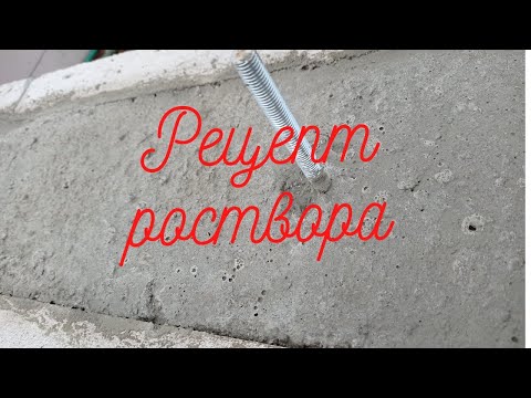 Видео: Заливка армопояса.  Рецепт роствора!