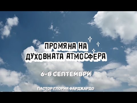 Видео: Сесия 4 | Конференция Промяна на Духовната Атмосфера | Пастор Глория Фарджардо