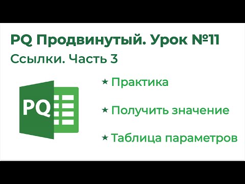 Видео: Power Query Продвинутый №11. Ссылки 3
