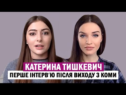 Видео: КАТЕРИНА ТИШКЕВИЧ: що насправді сталося😱 і як почувається сьогодні❓