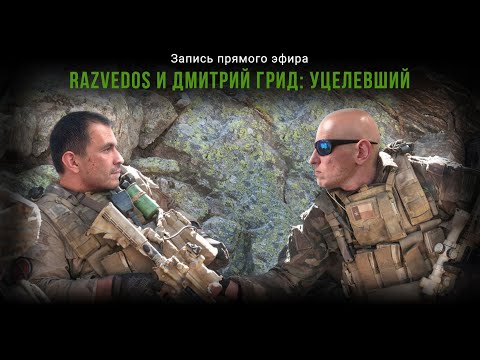 Видео: RAZVEDOS и ДМИТРИЙ ГРИД: "УЦЕЛЕВШИЙ".