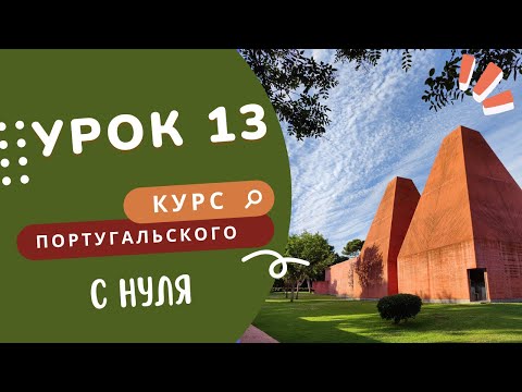 Видео: 13 урок. Курс португальского