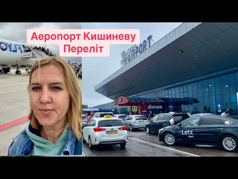 Видео: Аеропорт Кишиневу. Повний огляд. Переліт