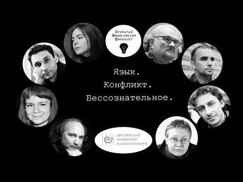 Видео: ОФФ: Круглый стол: "Язык. Конфликт. Бессознательное"