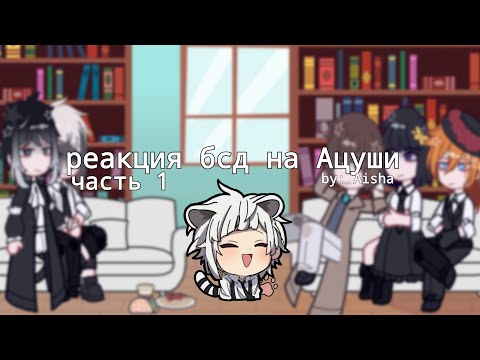 Видео: BSD react to Atsushi!!! реакция на Ацуши / disclaimer ↓