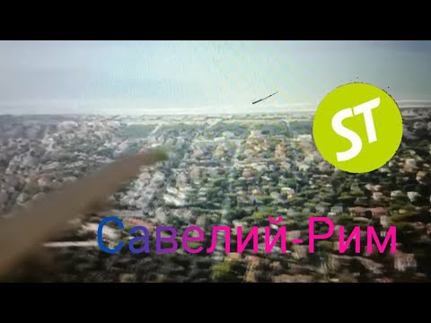 Видео: Перелёт а/к S7 Savelii Airlines A320 Савелий (GTSV)- Рим (FCO)
