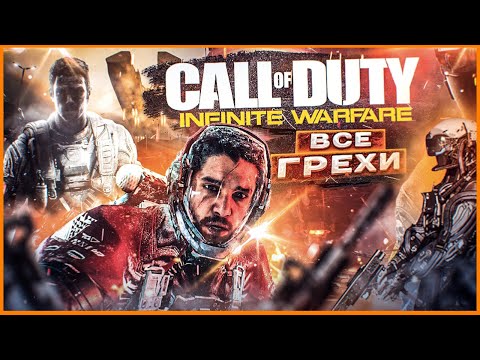 Видео: ВСЕ ГРЕХИ И ЛЯПЫ игры Call of Duty: Infinite Warfare | ИгроГрехи