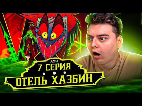 Видео: Отель Хазбин 7 серия ( Hazbin Hotel ) | Реакция