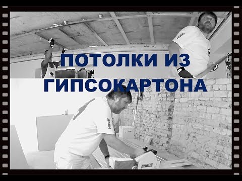 Видео: Многоуровневые потолки из гипсокартона. Монтаж, заделка швов, углов и сопряжений.