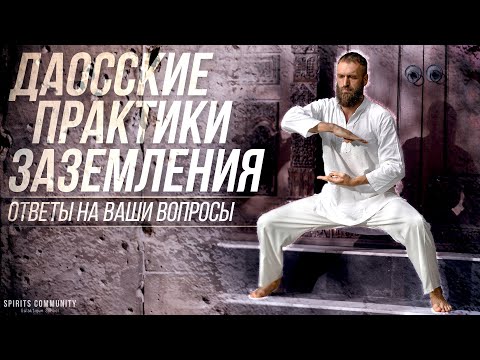 Видео: Ответы на вопросы ☯ Цигун, практики заземления, Нижний Даньтянь, энергетические практики