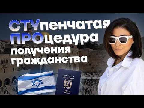 Видео: Израильское гражданство через систему СТУПРО: Репатриация, брак и роль адвоката
