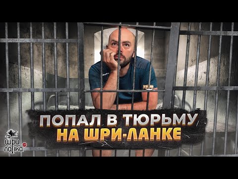 Видео: ПОПАЛ В ТЮРЬМУ НА ШРИ-ЛАНКЕ / Не делайте так!!!