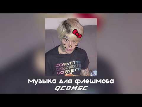 Видео: музыка для флешмоба | песни из тик тока