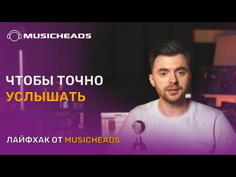 Видео: Musicheads Лайфхак: чтобы точно услышать!