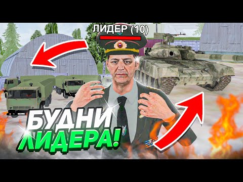 Видео: БУДНИ ЛИДЕРА АРМИИ на МАТРЕШКА РП. #2 - УВОЛИЛ ВЕСЬ СОСТАВ? (CRMP MOBILE)