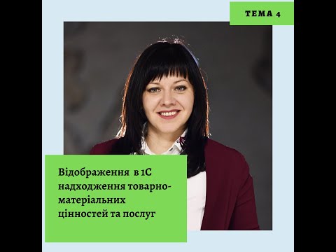 Видео: Тема 4. Облік придбання, поступлення товарно-матеріальних цінностей та послуг в 1С