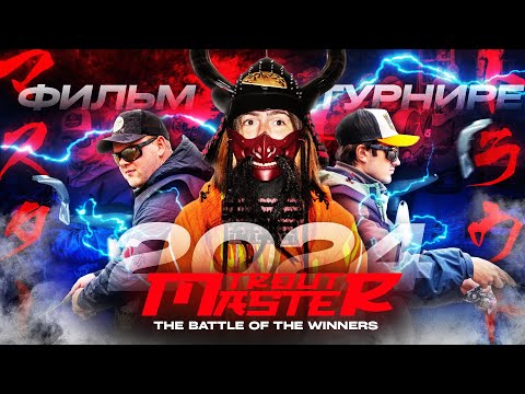 Видео: Главный ТУРНИР по ловле ПРУДОВОЙ ФОРЕЛИ - TROUT MASTER 2024 l Фильм от JPSNASTI