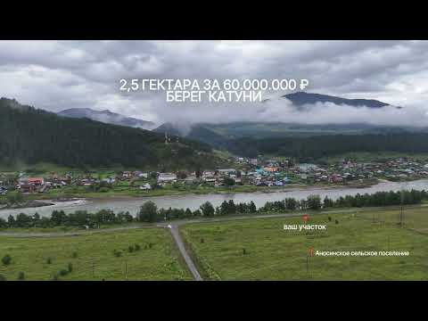 Видео: Алтай, Чемальский район, Аносинское поселение